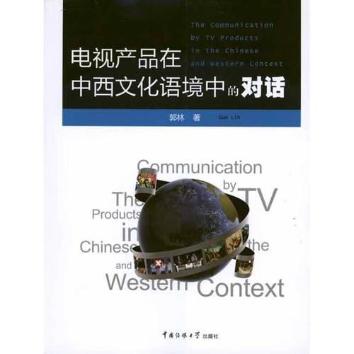 电视产品在中西文化语境中的对话 郭林 著 9787565701375 中国传媒